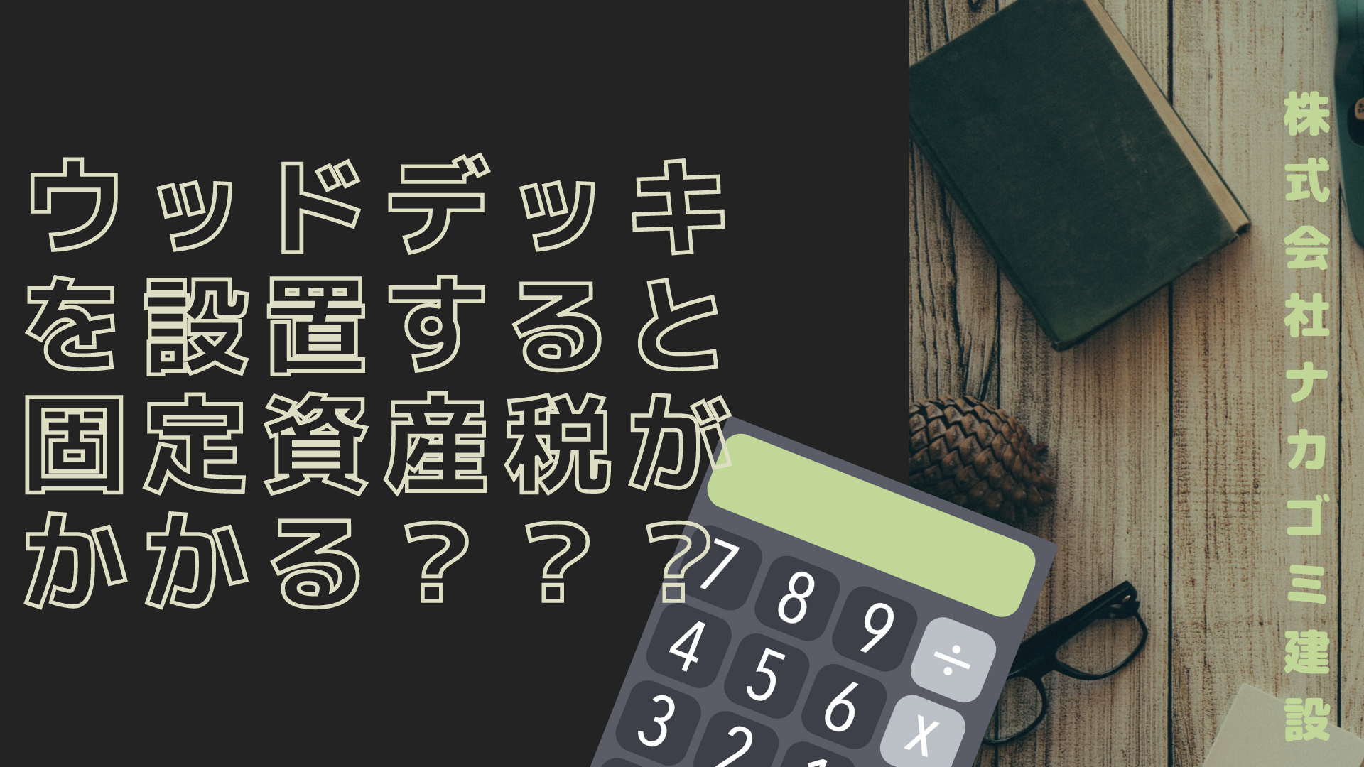 ウッドデッキを設置すると固定資産税がかかる ナカゴミ建設