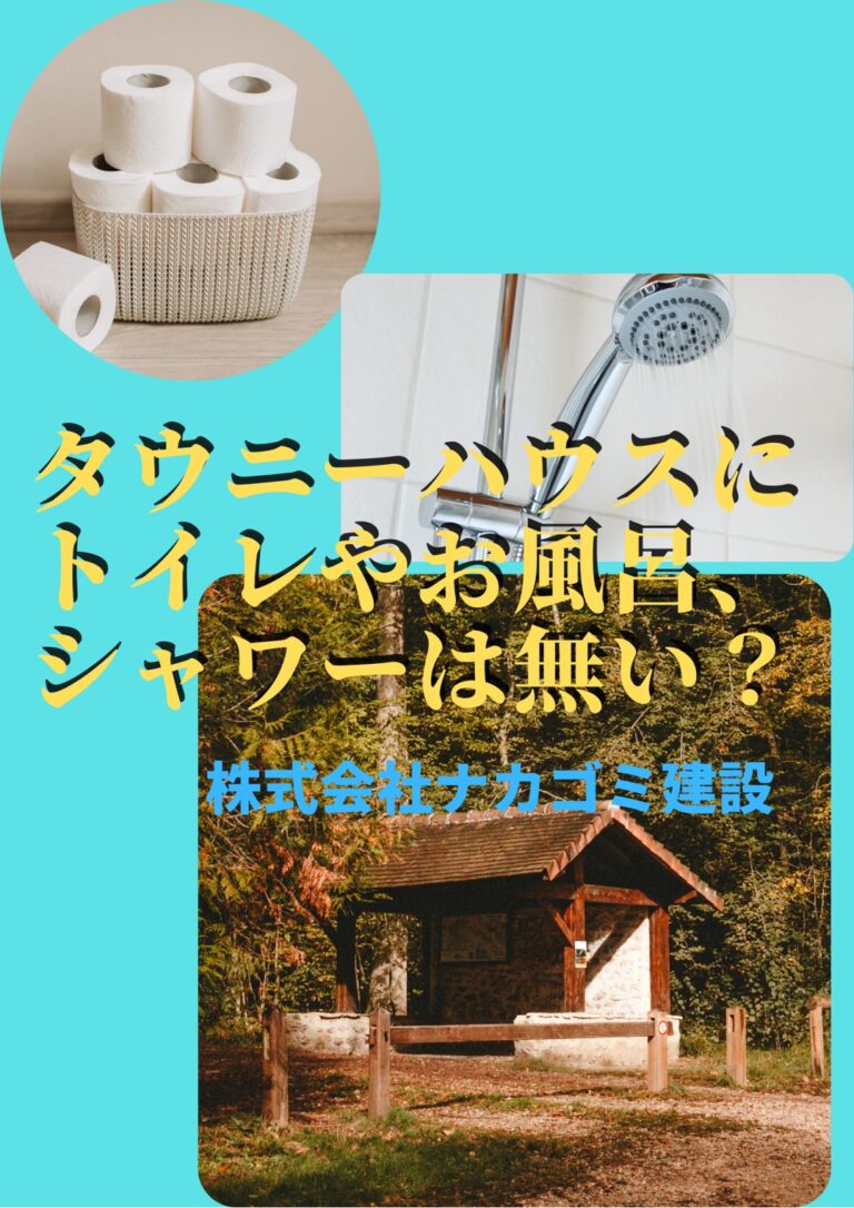 タイニーハウス お風呂トイレ ナカゴミ建設